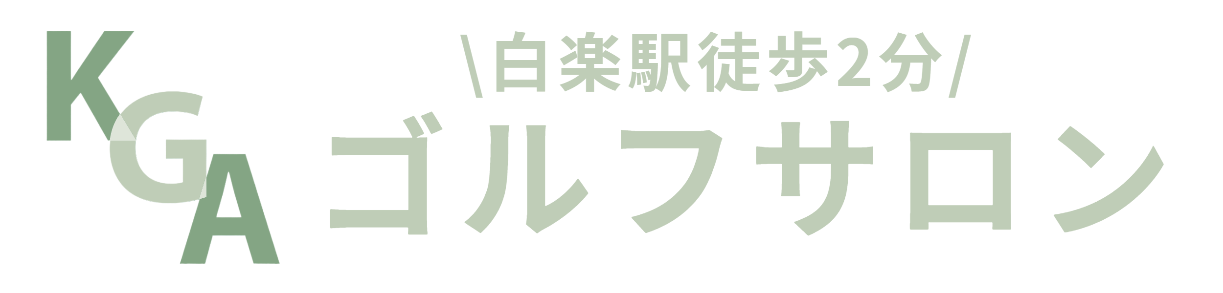 白楽駅徒歩2分のKGAゴルフサロン